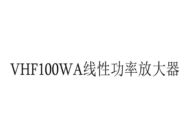VHF100WA线性功率放大器