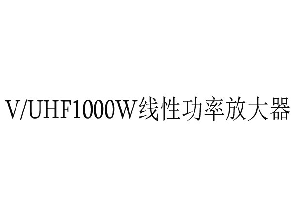V/UHF1000W线性功率放大器